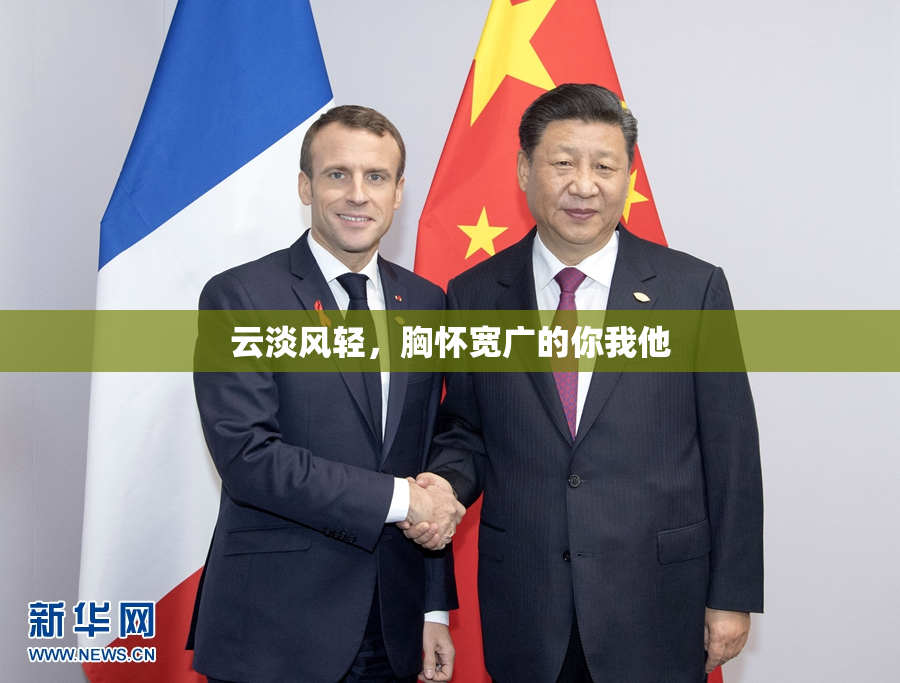 云淡风轻，胸怀宽广的你我他