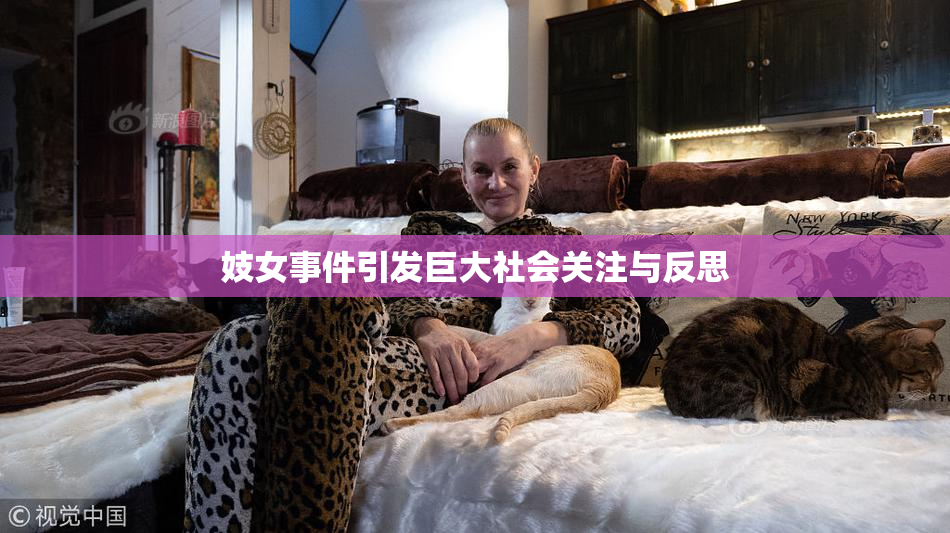 妓女事件引发巨大社会关注与反思