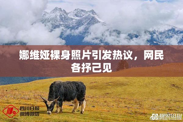 娜维娅裸身照片引发热议，网民各抒己见