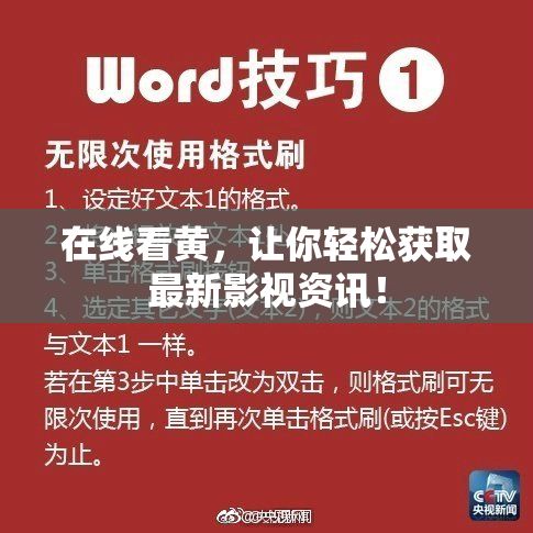 在线看黄，让你轻松获取最新影视资讯！