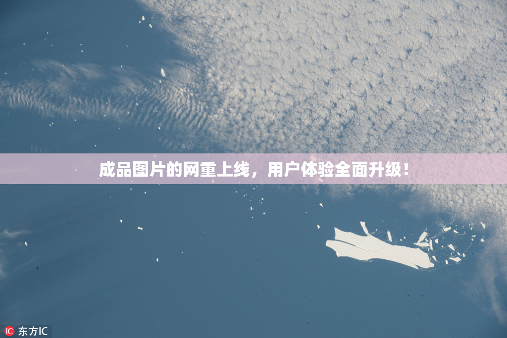 成品图片的网重上线，用户体验全面升级！