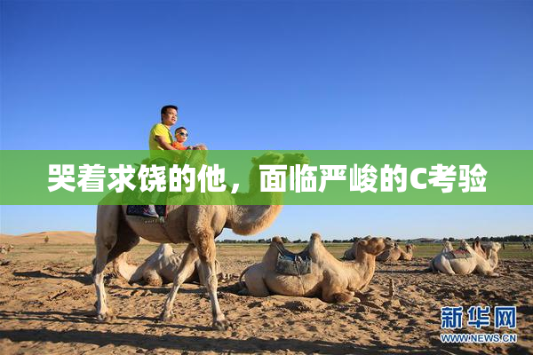 哭着求饶的他，面临严峻的C考验