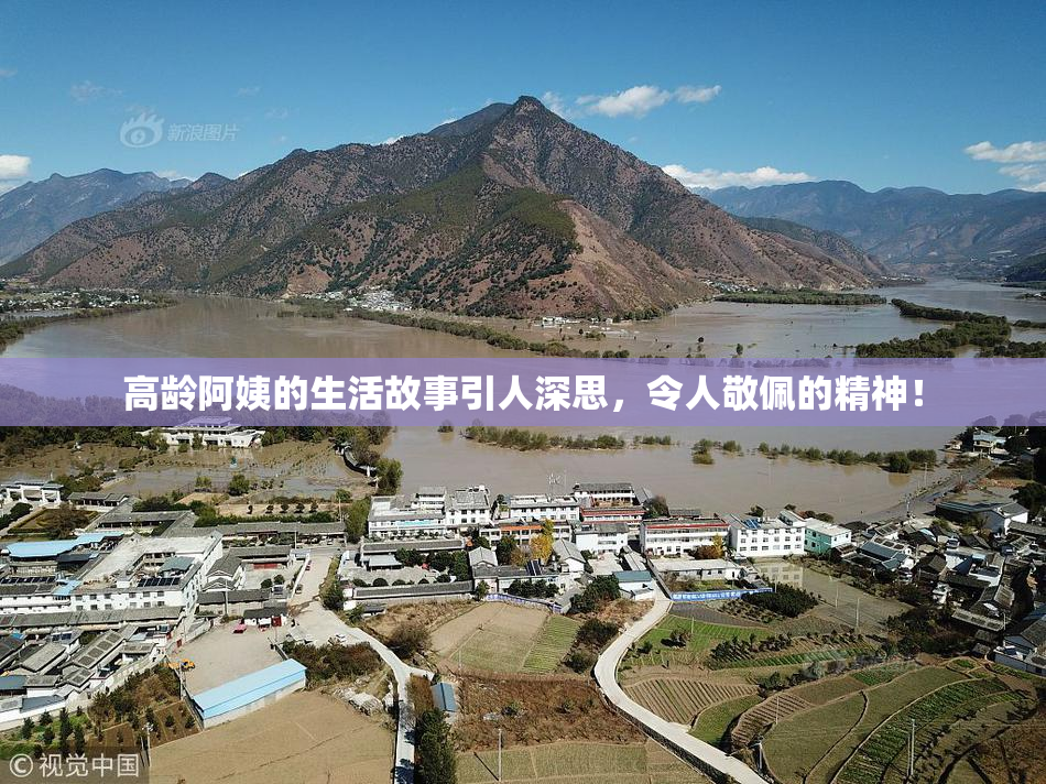 高龄阿姨的生活故事引人深思，令人敬佩的精神！