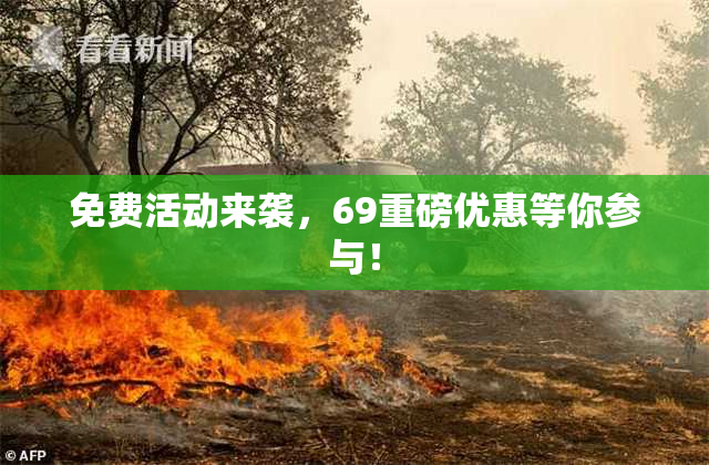 免费活动来袭，69重磅优惠等你参与！