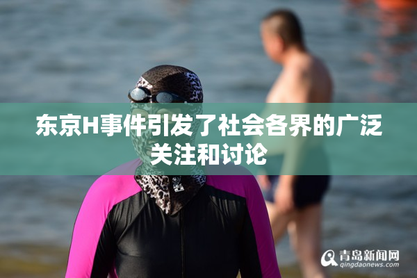 东京H事件引发了社会各界的广泛关注和讨论
