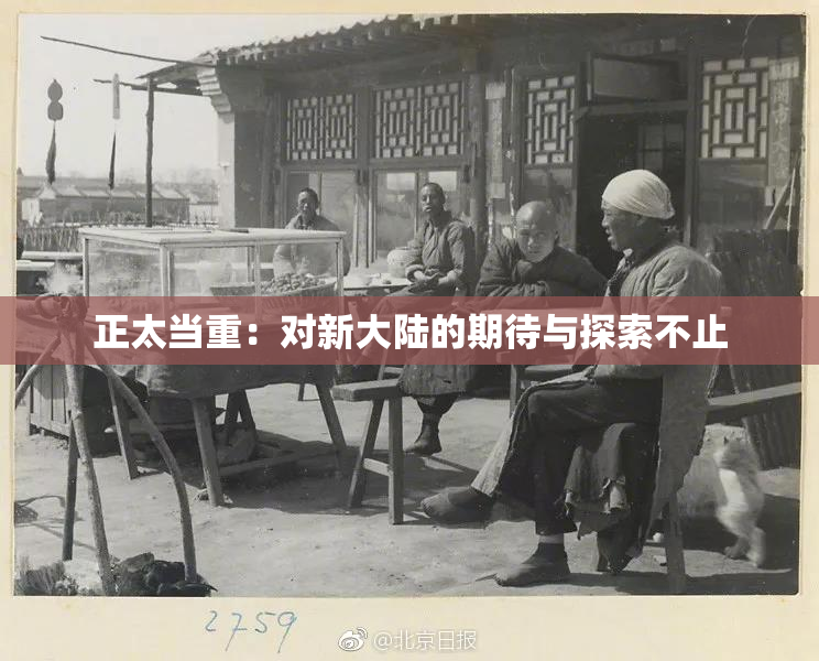正太当重：对新大陆的期待与探索不止