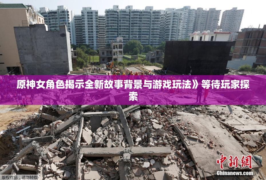 原神女角色揭示全新故事背景与游戏玩法》等待玩家探索