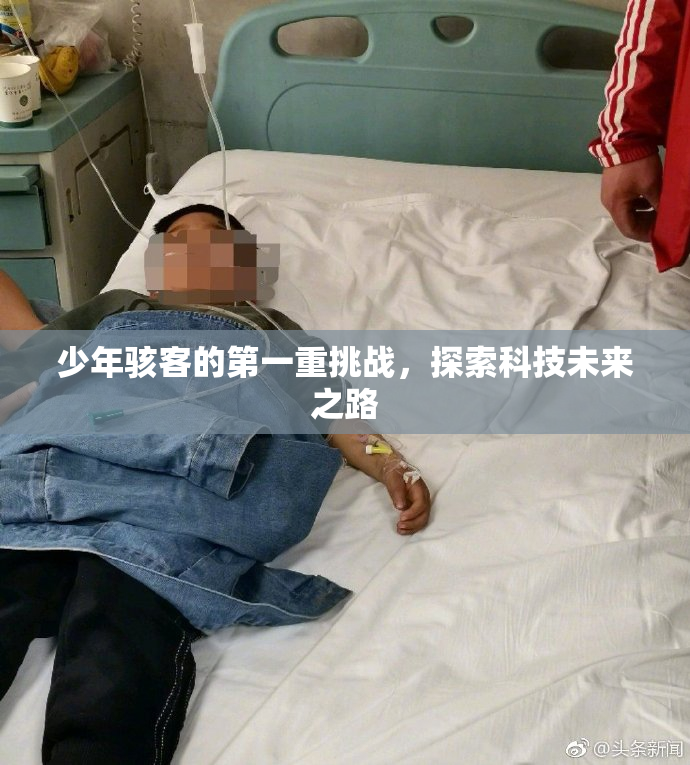 少年骇客的第一重挑战，探索科技未来之路