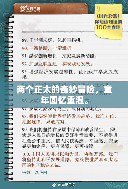 两个正太的奇妙冒险，童年回忆重温。