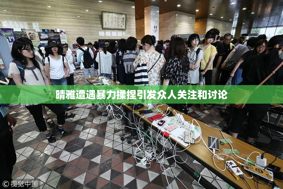 晴雅遭遇暴力揉捏引发众人关注和讨论