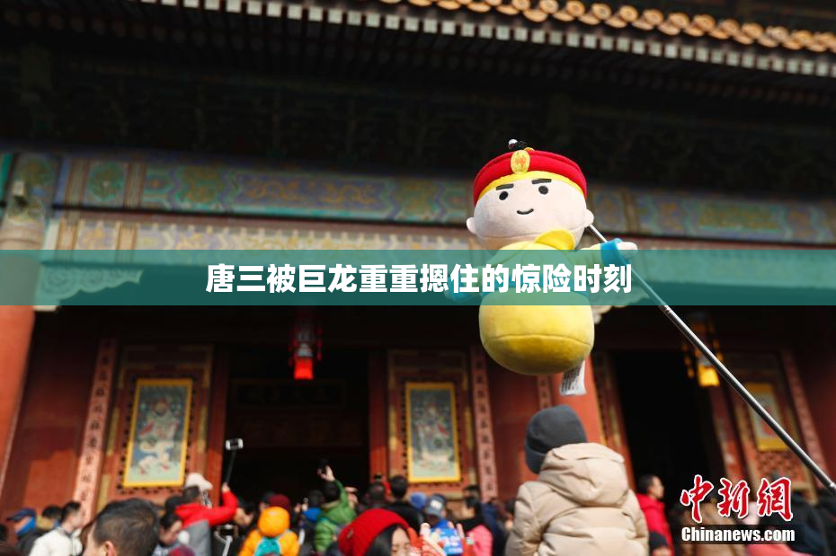 唐三被巨龙重重摁住的惊险时刻