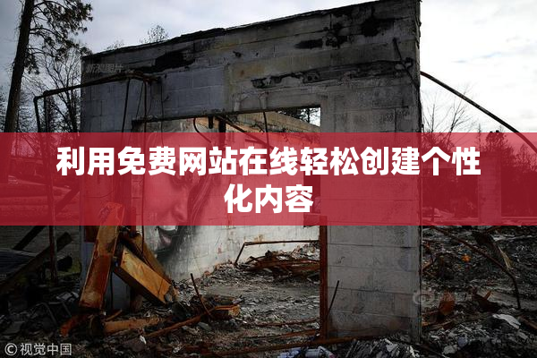 利用免费网站在线轻松创建个性化内容