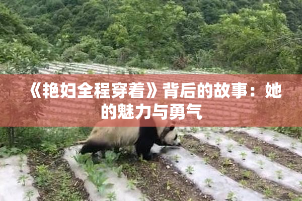 《艳妇全程穿着》背后的故事：她的魅力与勇气