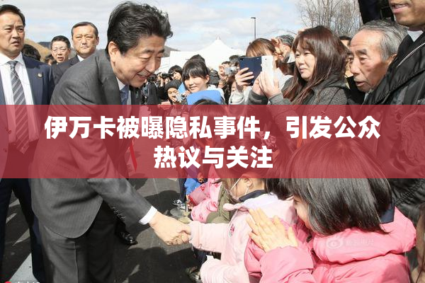 伊万卡被曝隐私事件，引发公众热议与关注