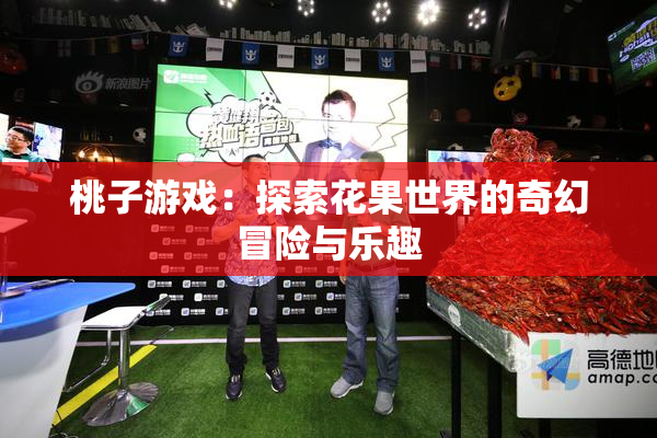 桃子游戏：探索花果世界的奇幻冒险与乐趣