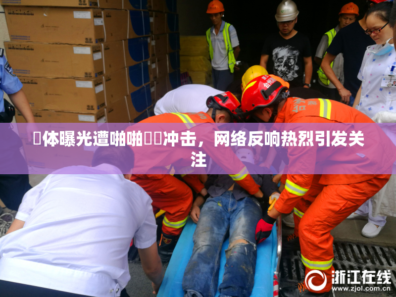 祼体曝光遭啪啪❌‌冲击，网络反响热烈引发关注
