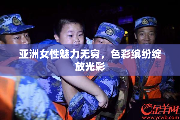 亚洲女性魅力无穷，色彩缤纷绽放光彩