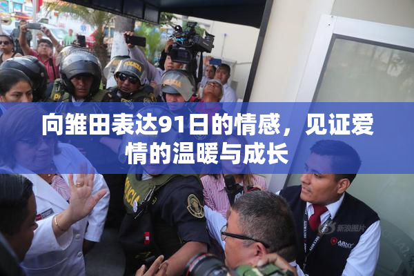 向雏田表达91日的情感，见证爱情的温暖与成长