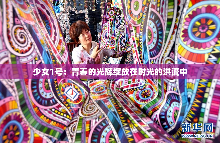 少女1号：青春的光辉绽放在时光的洪流中