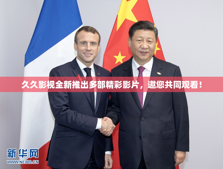 久久影视全新推出多部精彩影片，邀您共同观看！