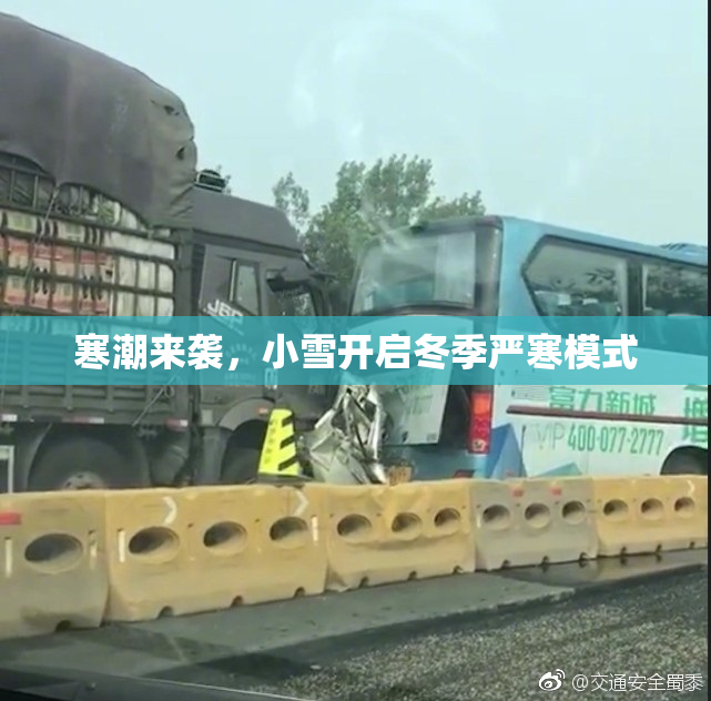 寒潮来袭，小雪开启冬季严寒模式