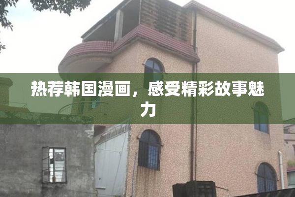 热荐韩国漫画，感受精彩故事魅力