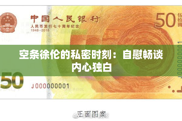 空条徐伦的私密时刻：自慰畅谈内心独白