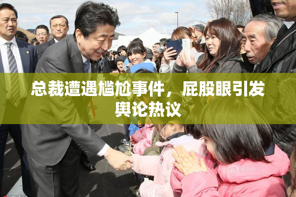 总裁遭遇尴尬事件，屁股眼引发舆论热议