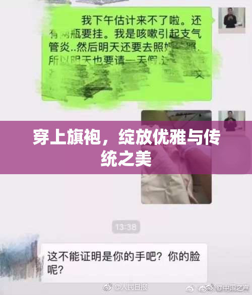 穿上旗袍，绽放优雅与传统之美