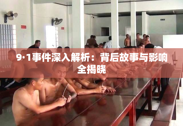 9·1事件深入解析：背后故事与影响全揭晓