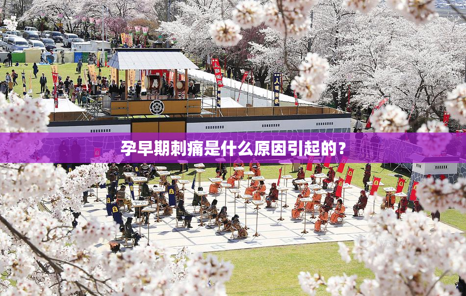 孕早期刺痛是什么原因引起的？