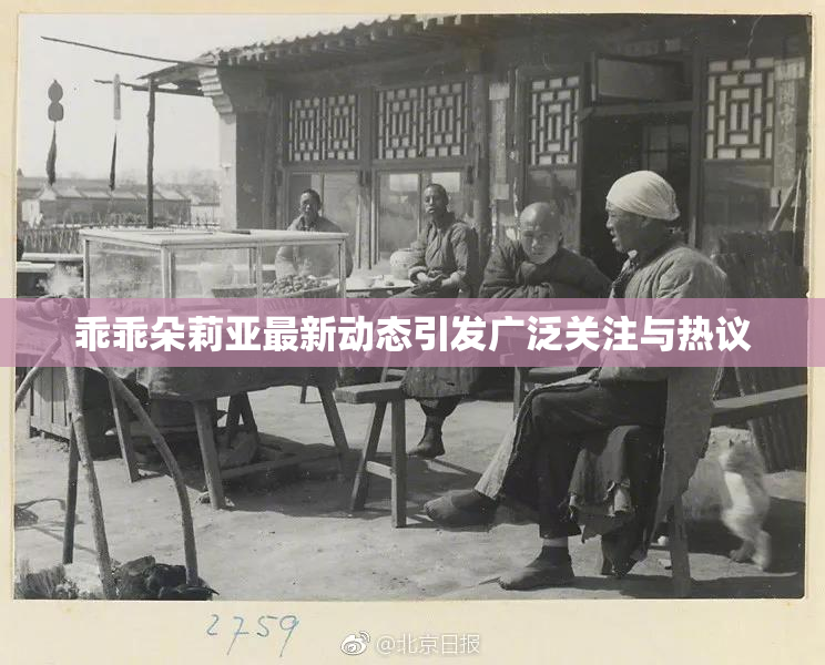 乖乖朵莉亚最新动态引发广泛关注与热议