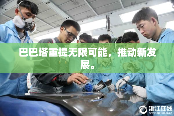 巴巴塔重提无限可能，推动新发展。