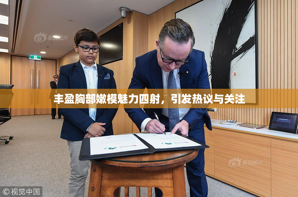 丰盈胸部嫩模魅力四射，引发热议与关注