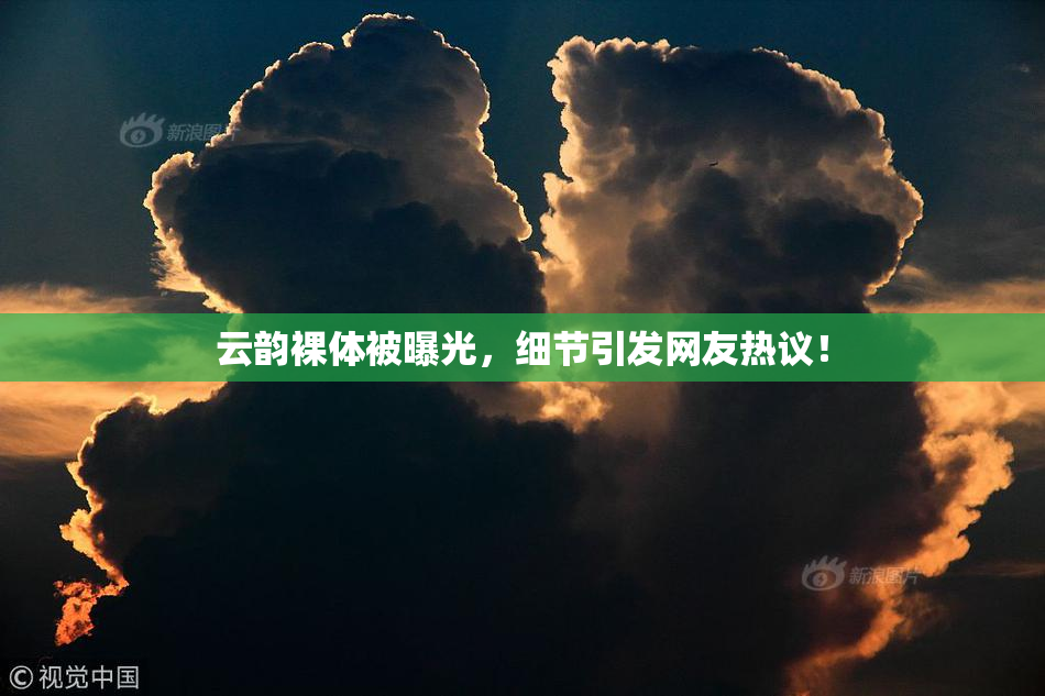 云韵裸体被曝光，细节引发网友热议！