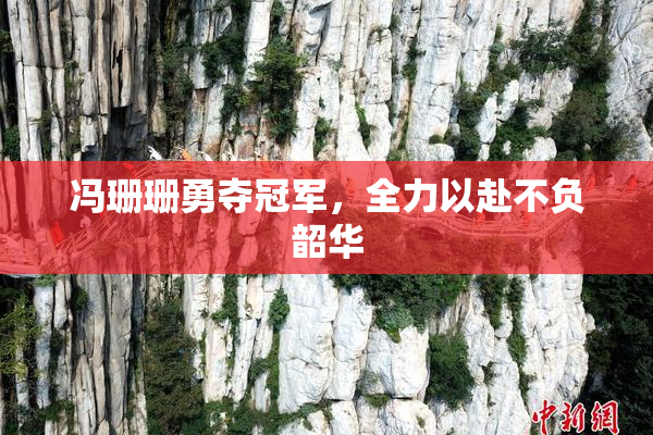 冯珊珊勇夺冠军，全力以赴不负韶华