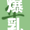 爆乳女神展现魅力,引领时尚潮流新风尚！