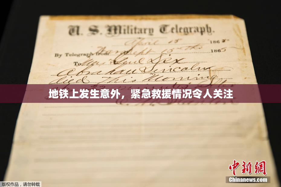 地铁上发生意外，紧急救援情况令人关注