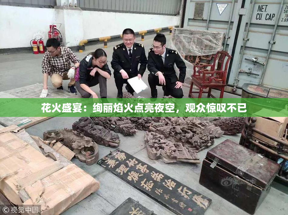 花火盛宴：绚丽焰火点亮夜空，观众惊叹不已