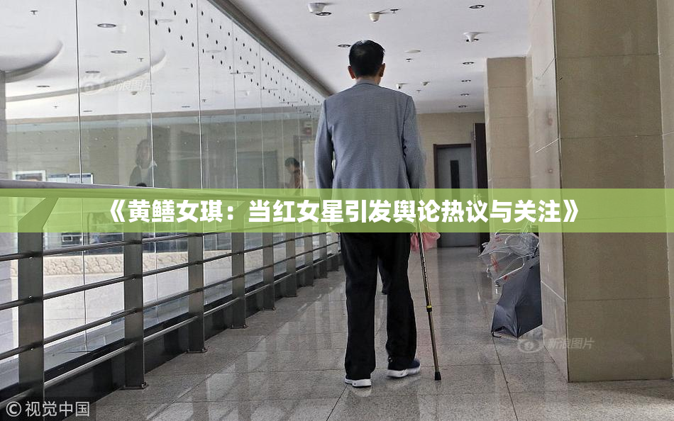 《黄鳝女琪：当红女星引发舆论热议与关注》