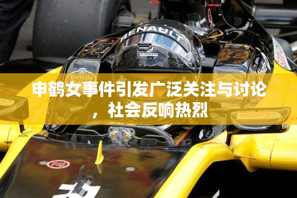 申鹤女事件引发广泛关注与讨论，社会反响热烈
