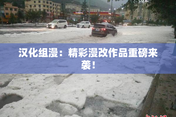 汉化组漫：精彩漫改作品重磅来袭！