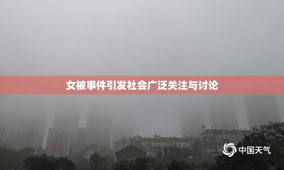 女被事件引发社会广泛关注与讨论