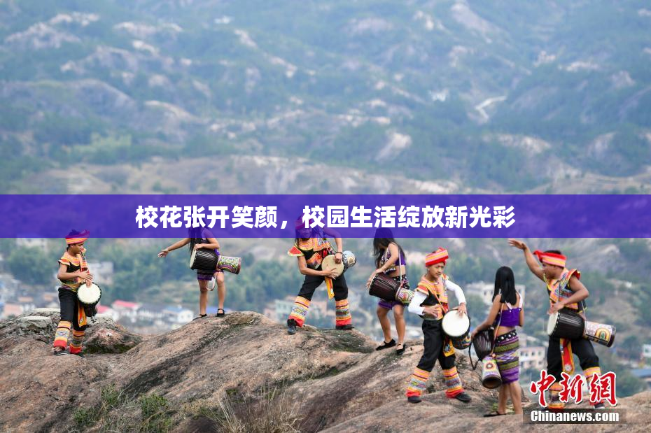 校花张开笑颜，校园生活绽放新光彩
