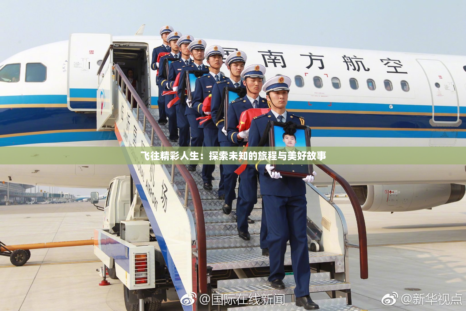 飞往精彩人生：探索未知的旅程与美好故事