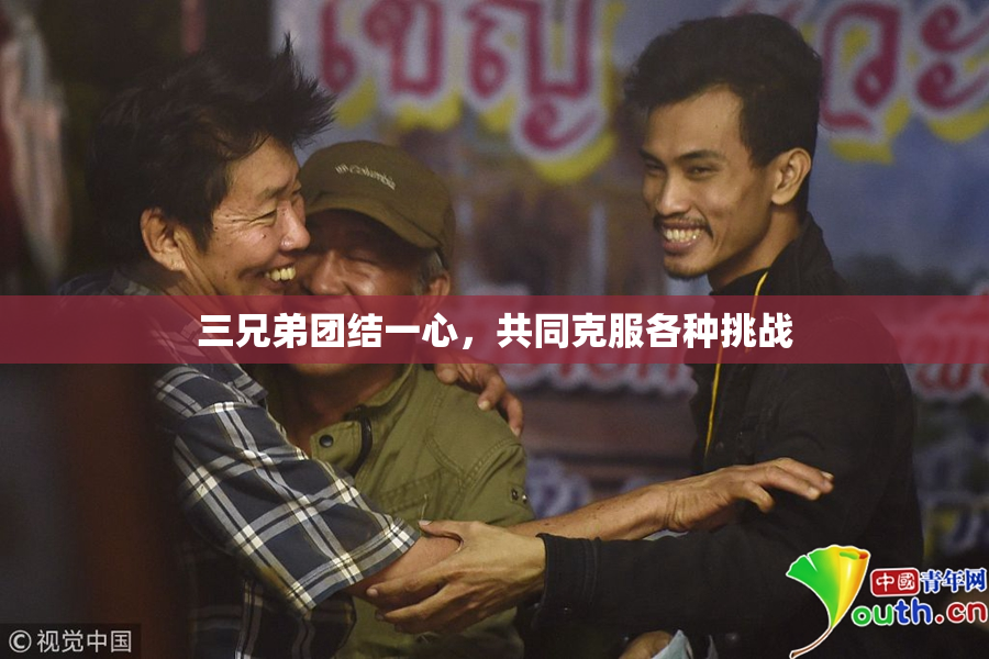 三兄弟团结一心，共同克服各种挑战