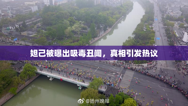 妲己被曝出吸毒丑闻，真相引发热议