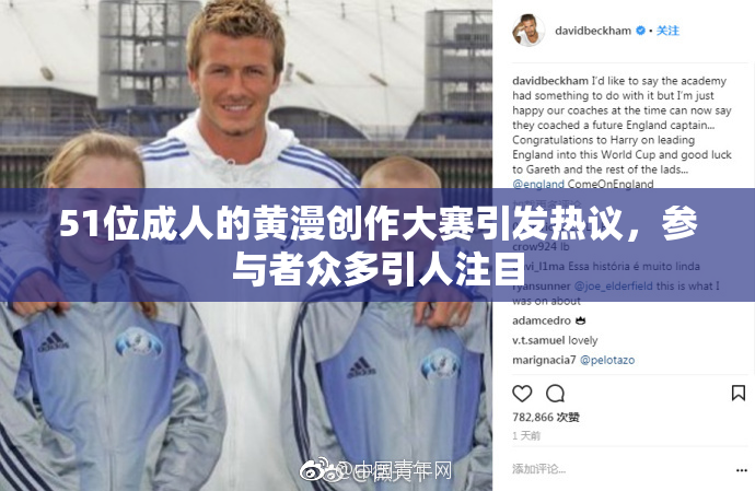 51位成人的黄漫创作大赛引发热议，参与者众多引人注目