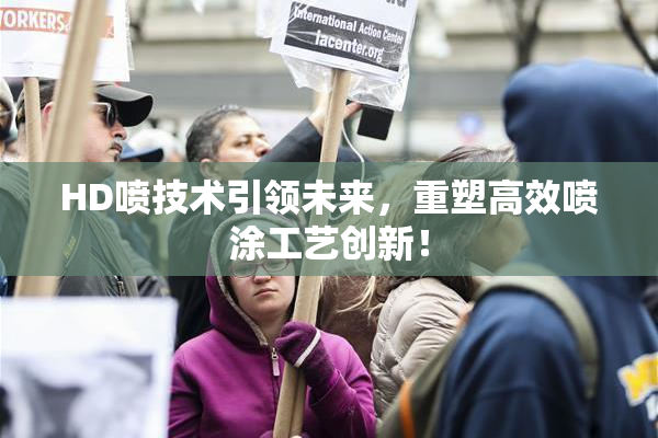HD喷技术引领未来，重塑高效喷涂工艺创新！