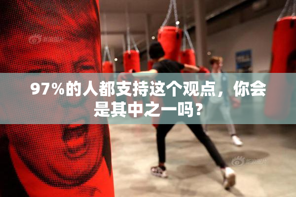 97%的人都支持这个观点，你会是其中之一吗？